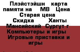 Плэйстэйшн 2 карта памяти на 32 МВ › Цена ­ 2 100 › Старая цена ­ 2 100 › Скидка ­ 5 - Ханты-Мансийский, Сургут г. Компьютеры и игры » Игровые приставки и игры   